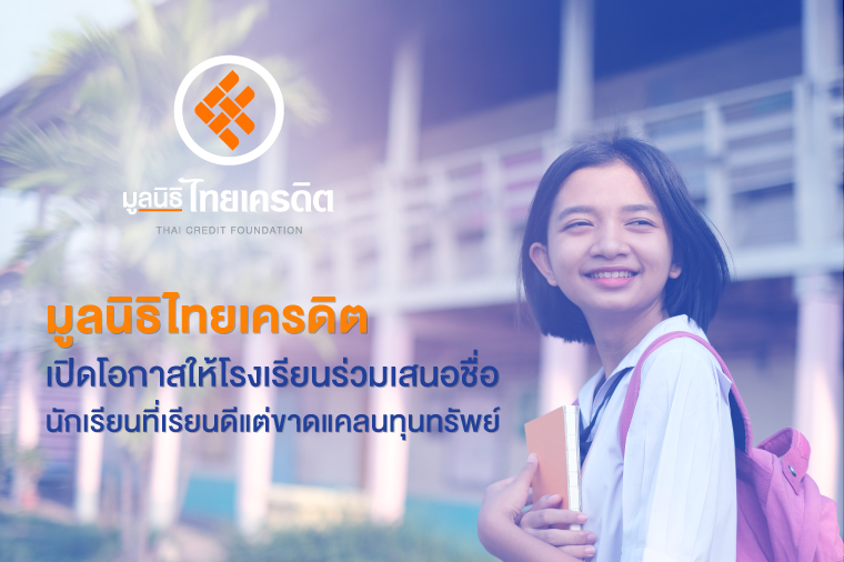 มูลนิธิไทยเครดิตเปิดรับเสนอชื่อนักเรียนเพื่อรับทุนการศึกษา ปี 2568